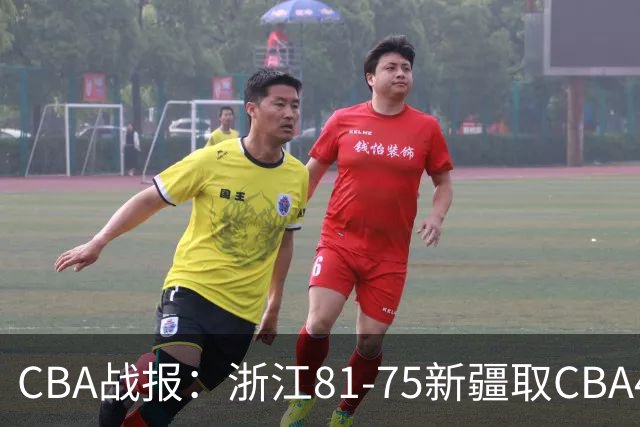 CBA战报：浙江81-75新疆取CBA4连胜，阿不都沙拉木-阿不都热西提26分