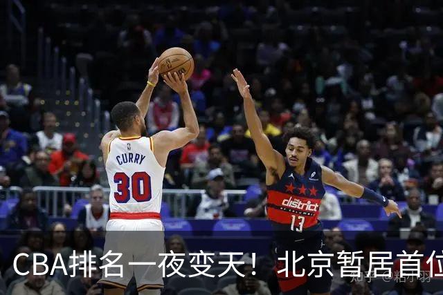 CBA排名一夜变天！北京暂居首位，广厦正式让出第2，辽篮强势崛起