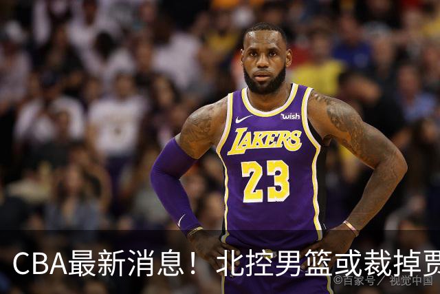 CBA最新消息！北控男篮或裁掉贾尔斯，班顿确定走人