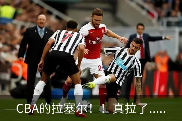 CBA的拉塞尔！！真拉了.....
