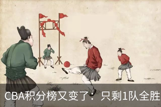 CBA积分榜又变了：只剩1队全胜+1队全败，浙江跃居第二，辽宁第四