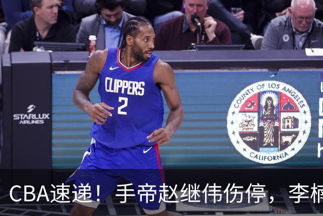 CBA速递！手帝赵继伟伤停，李楠吃一堑长一智，赵柏清日本联赛MVP！