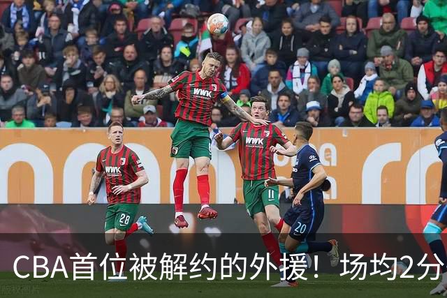 CBA首位被解约的外援！场均2分+14%命中率，媒体人：他就是故意的