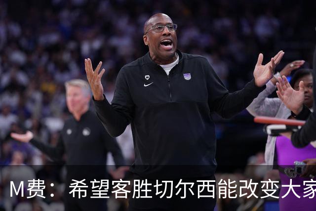 M费：希望客胜切尔西能改变大家心态，我们要去争取伟大成就