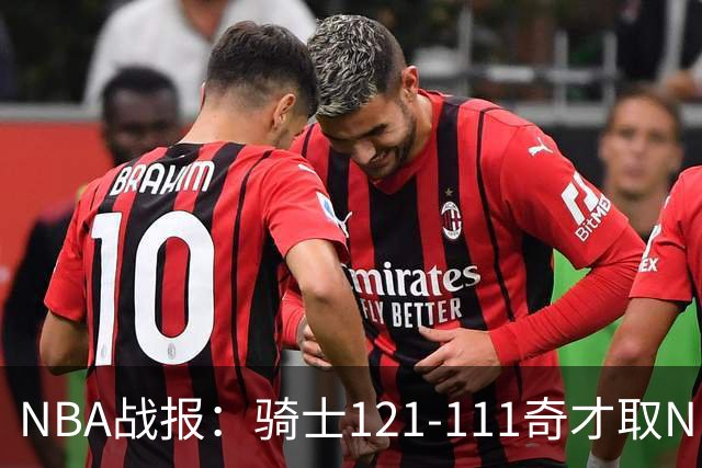NBA战报：骑士121-111奇才取NBA3连胜，埃文-莫布利24+12+2