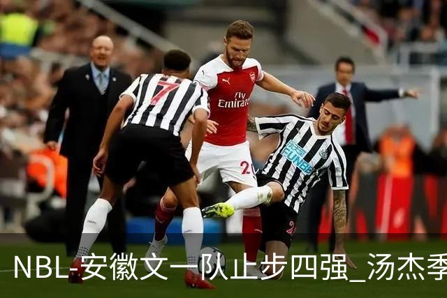 NBL-安徽文一队止步四强 汤杰季后赛发挥低迷