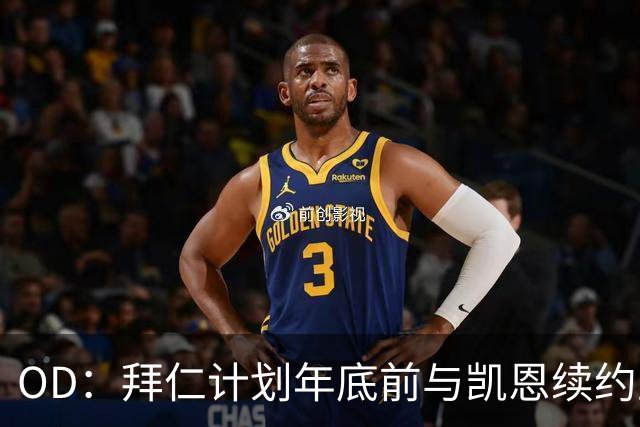 OD：拜仁计划年底前与凯恩续约至2029年