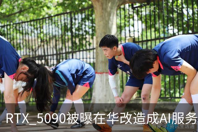 RTX 5090被曝在华改造成AI服务器卡，玩家更难买了