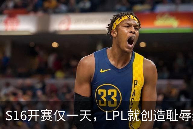 S16开赛仅一天，LPL就创造耻辱纪录！四大战队全输，观众彻底炸了‍