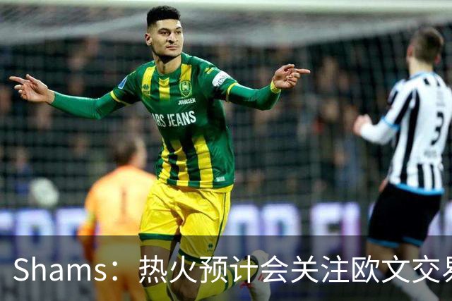 Shams：热火预计会关注欧文交易动向 但他们还有多少筹码可送出？
