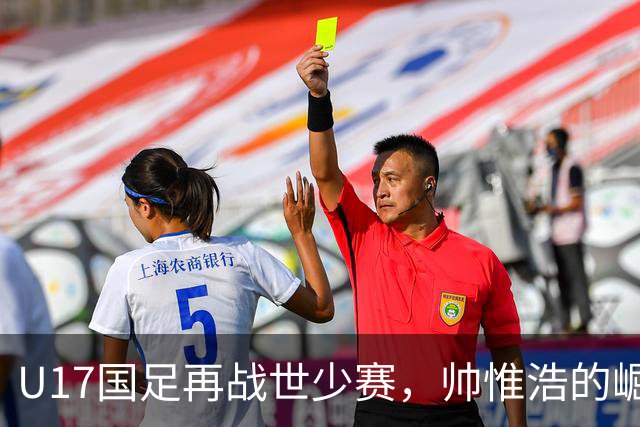 U17国足再战世少赛，帅惟浩的崛起与期待