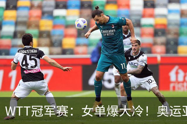 WTT冠军赛：女单爆大冷！奥运亚军1-3输惨了，陈熠3-1轰特殊打法