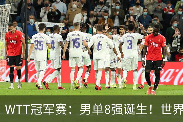 WTT冠军赛：男单8强诞生！世界前三输光，国乒3胜2负力克小勒布伦
